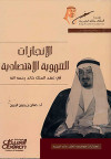 الانجازات التنموية الاقتصادية في عهد الملك خالد رحمه الله 