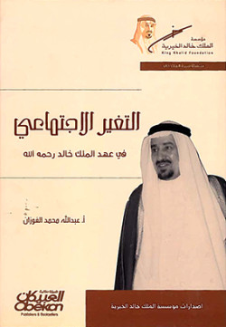 التغير الاجتماعي في عهد الملك خالد رحمه الله 