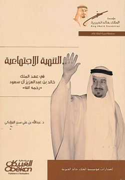 التنمية الاجتماعية في عهد الملك خالد رحمه الله 