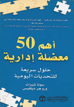 أهم ٥٠ معضلة إدارية