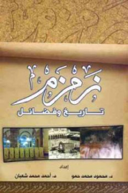 زمزم تاريخ وفضائل