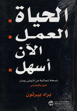 الحياة العمل الان اسهل