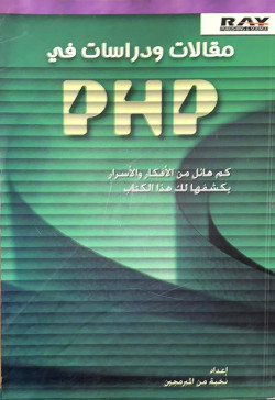 مقالات ودراسات في PHP