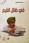 في ظلال القيم