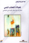 tholat-alkhtab-alnsy-mkarbat-fy-almshhd-alabdaaay-alaamany