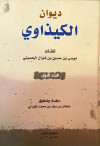 ديوان الكيزاوي 1/2