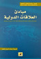 mbady-alaalakat-aldoly