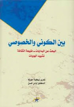 بين الكوني و الخصوصي البحث عن البدايات