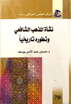 نشاة المذهب الشافعي وتطوره تاريخيا