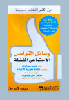 وسائل التواصل الاجتماعي المفضله