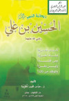 ريحانه النبي صلى الله عليه وسلم الحسين بن علي رضي الله عنهما