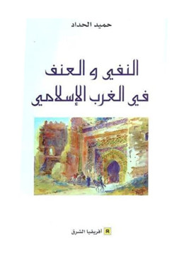 النفي والعنف في الغرب الاسلامي