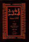 الشرح المعاصر لكتاب سيبويه 1/4