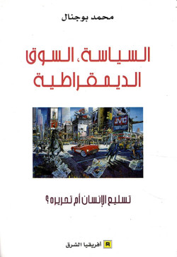 السياسة السوق الديموقراطية