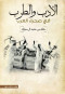 aladb-oaltrb-fy-shraaa-alaarb