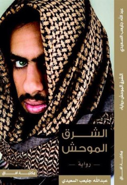 الشرق الموحش