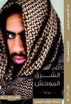 الشرق الموحش