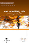 شذرات في قضايا التجديد