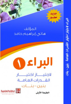 البراء لاجتيازات اختبارات القدرات