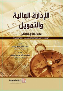 الادارة المالية والتمويل