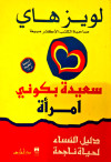 سعيدة بكوني إمرأة