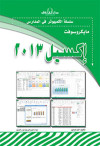 اكسيل 2013