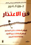 فن الاعتذار
