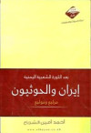 ايران والحوثيين بعد الثوره الشعبية اليمينة