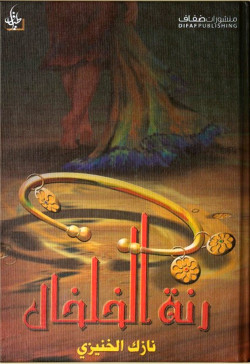 رنة الخلخال