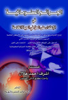 الجرائم المعلوماتية في الاعتداء علي الحق في الحياة الخاصة