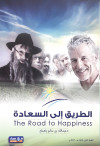 الطريق الي السعادة