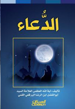 الدعاء