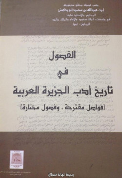 الفصول في تاريخ ادب الجزيرة العربيه فواصل مقترحه وفصول مختاره