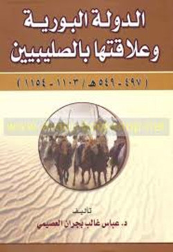 الدوله البورية وعلاقتها بالصليبين