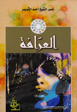 العرافة  شعر