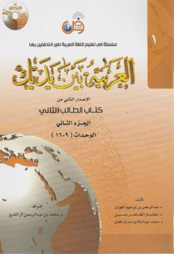 العربيه بين يديك ط 2 الجزء2
