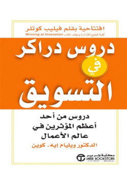 دروس  دراكر فى التسويق