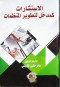 alastsharat-kmdkhl-lttoyr-almnthmat
