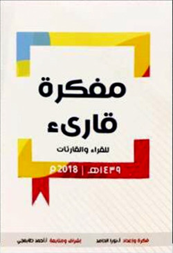 مفكره قاريء للقراء والقارئات