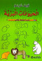 kyf-trsm-alhyoanat-albry