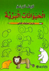 كيف ترسم الحيوانات البرية