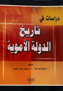 دراسات في تاريخ الدولة الاموية