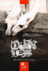 لاتمسوها بسوء   رواية