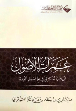 غمرات الاصول