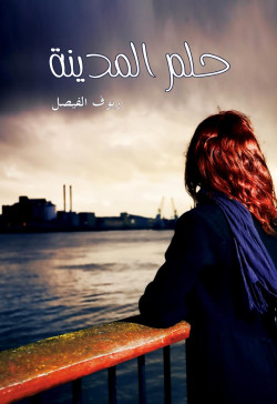 حلم المدينة