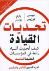 تحديات القيادة كيف تحدث اشياء