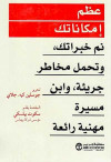 عظم امكاناتك - نم خبراتك وتحمل مخاطر جريئة وابن مسيرة مهنية رائعة