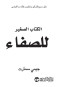 alktab-alsghyr-llsfaaa-dlyl-sryaa