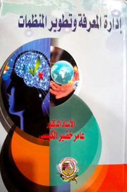 إدارة المعرفة وتطوير الأعمال