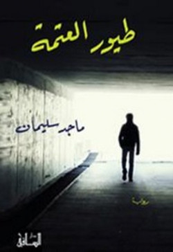 طيور العتمة
